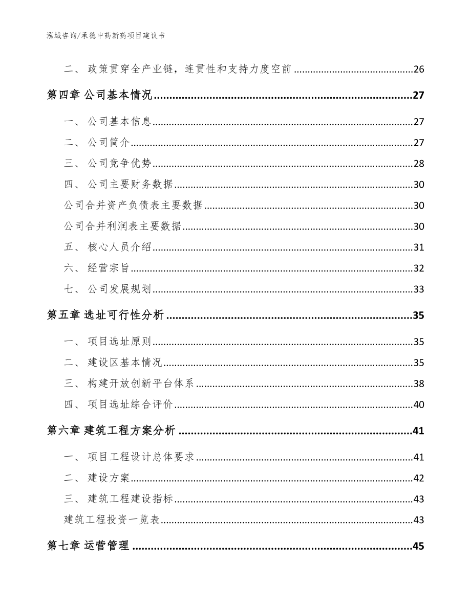承德中药新药项目建议书(模板范本)_第3页