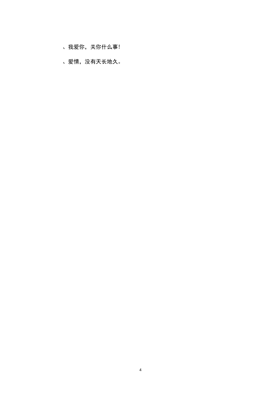 霸气的八字爱情短语_第4页