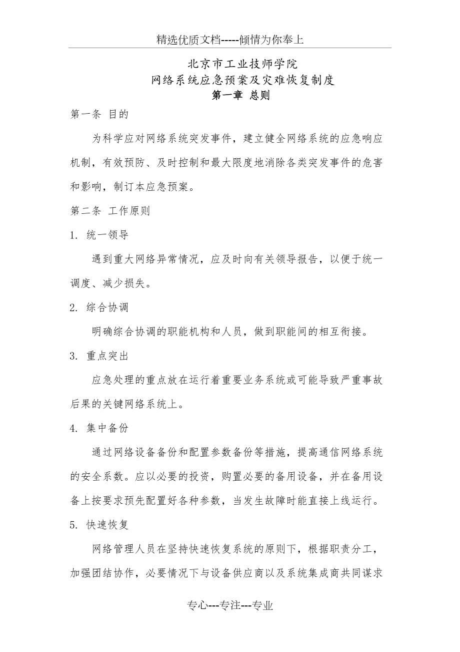 網(wǎng)絡(luò)系統(tǒng)應(yīng)急預(yù)案及災(zāi)難恢復(fù)制度_第1頁