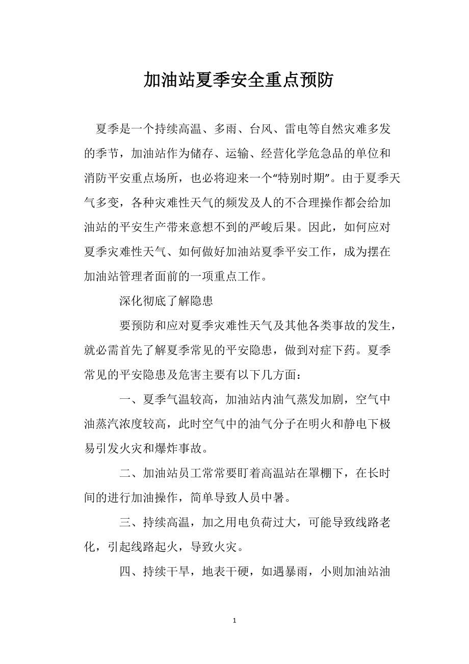 加油站夏季安全重点预防_第1页