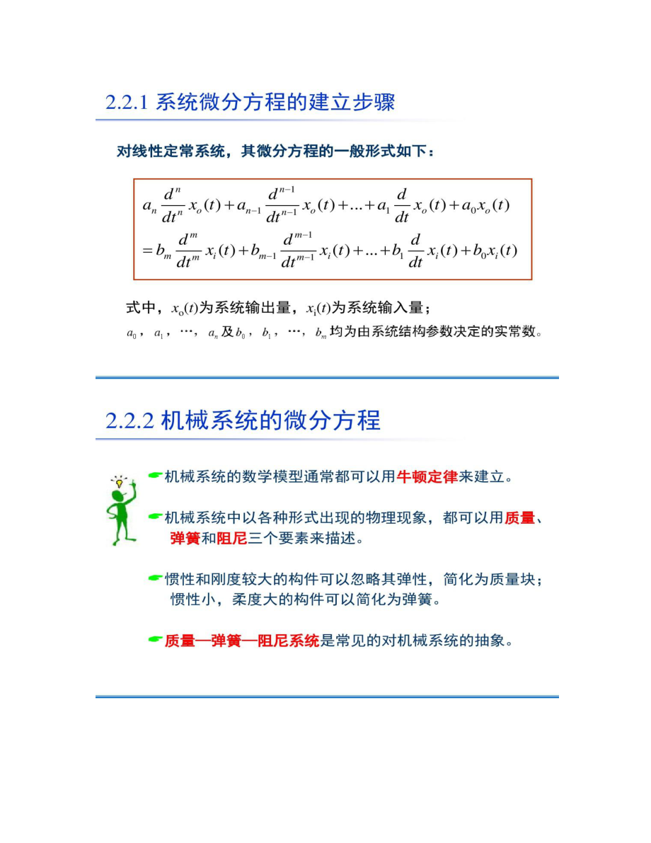 【图文】机械电子系统的建模与控制_第5页