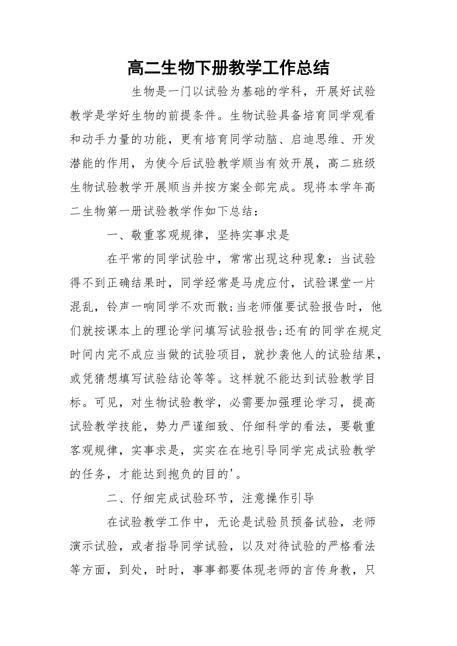 高二生物下册教学工作总结_1_第1页