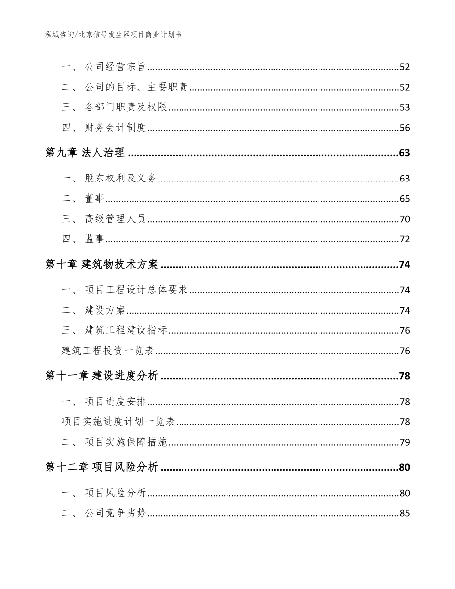 北京信号发生器项目商业计划书(范文)_第4页