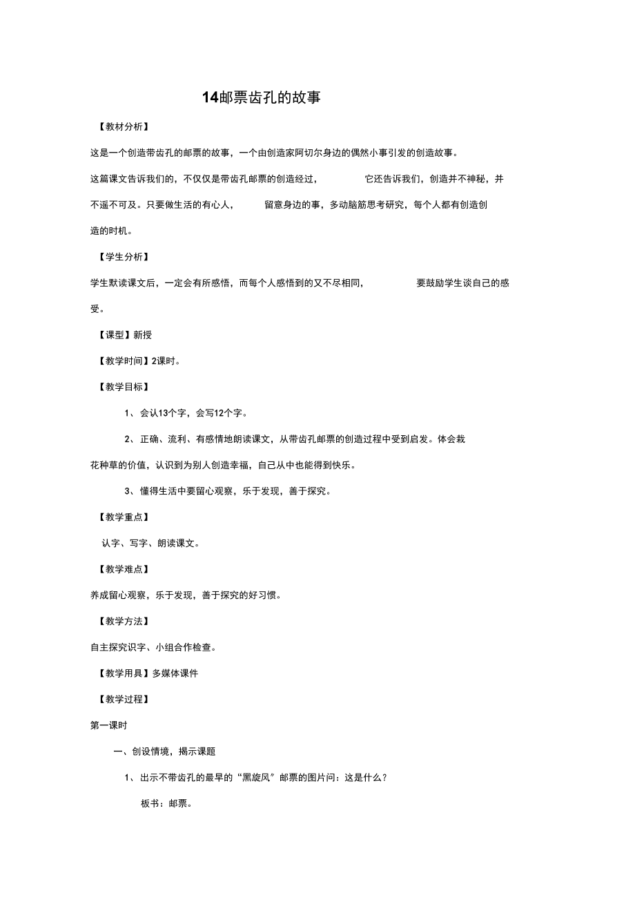 人教版二级语文下册第四单元邮票齿孔的故事教案_第1页