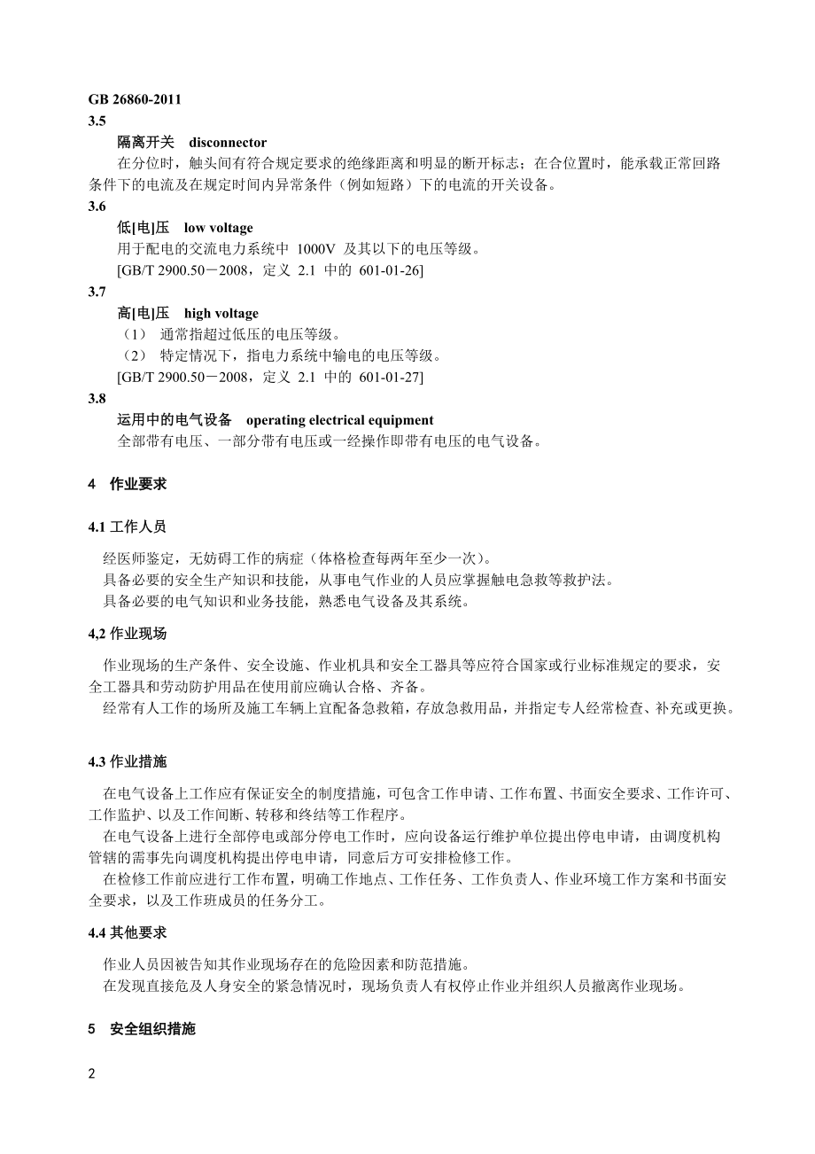 電力安全工作規(guī)程發(fā)電廠和變電站電氣部分GB26860_第5頁(yè)