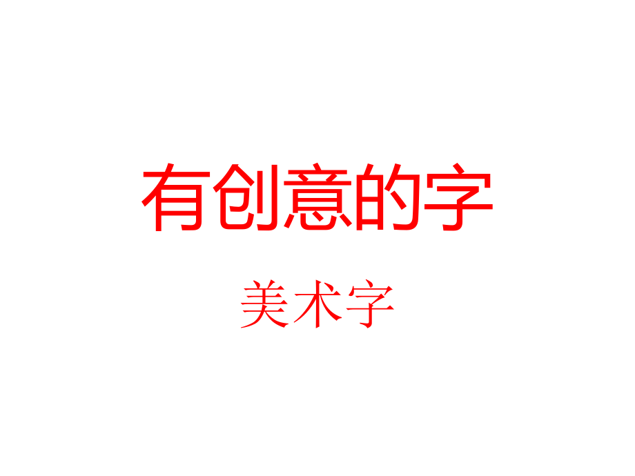 有創(chuàng)意的美術(shù)字_第1頁(yè)