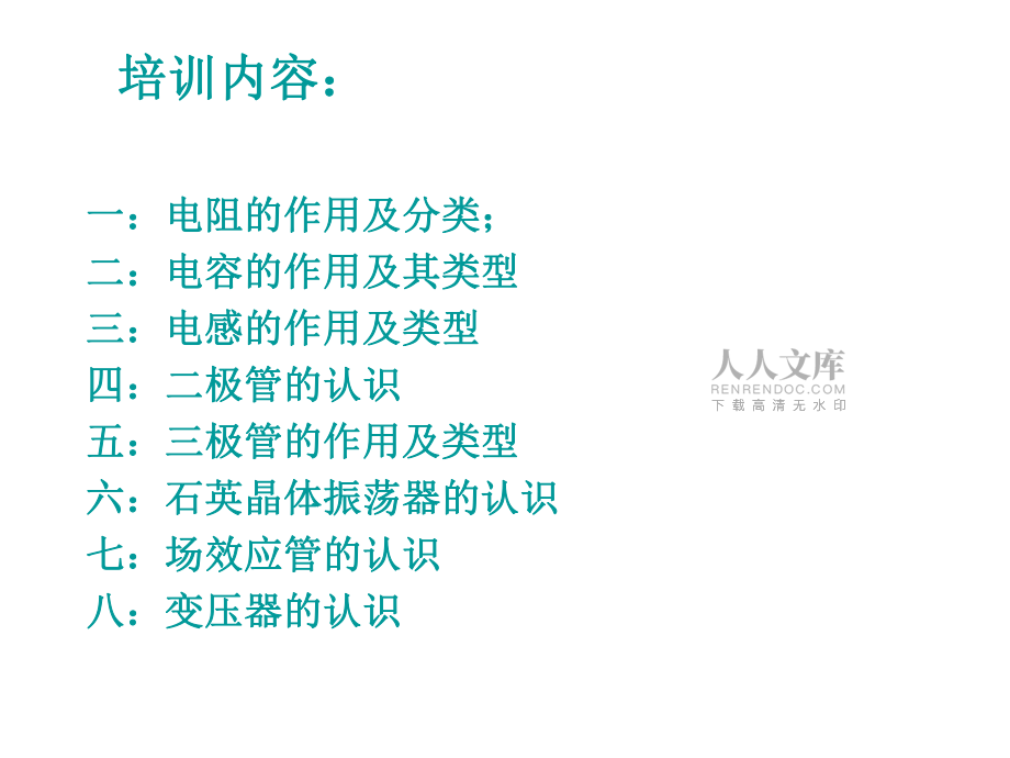 电子元器件培训_第2页