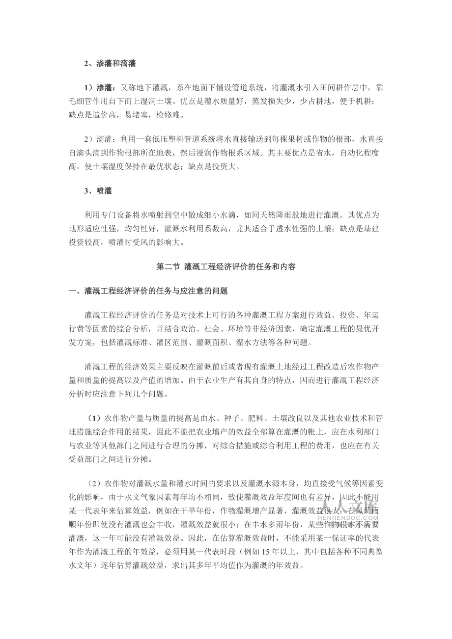 灌溉與城鎮供水工程經濟評價_第2頁