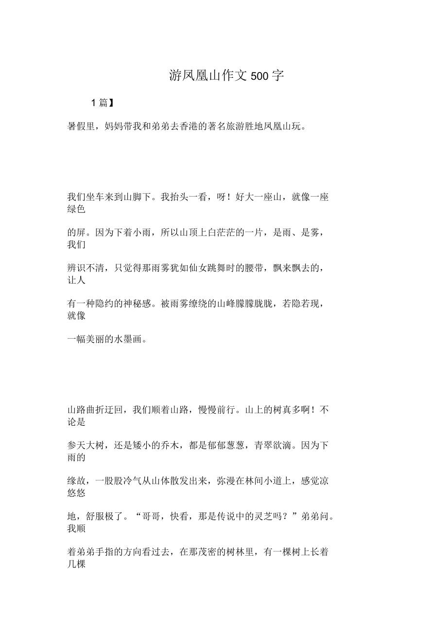 游鳳凰山作文500字_第1頁(yè)