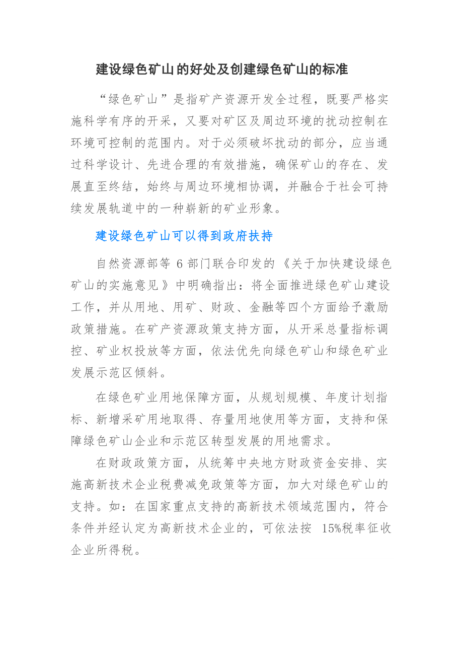 建設(shè)綠色礦山好處與標(biāo)準(zhǔn)_第1頁