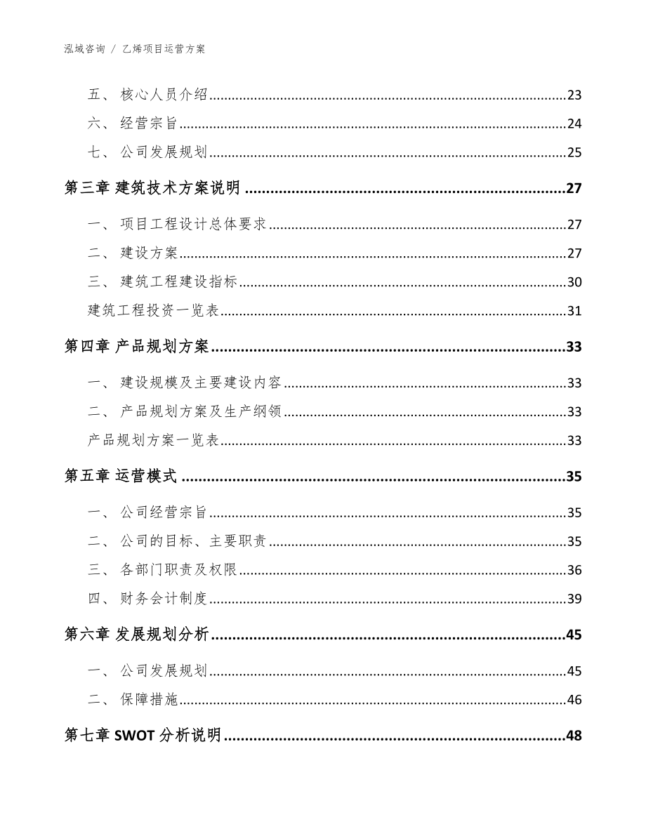乙烯項(xiàng)目運(yùn)營方案模板范本_第5頁