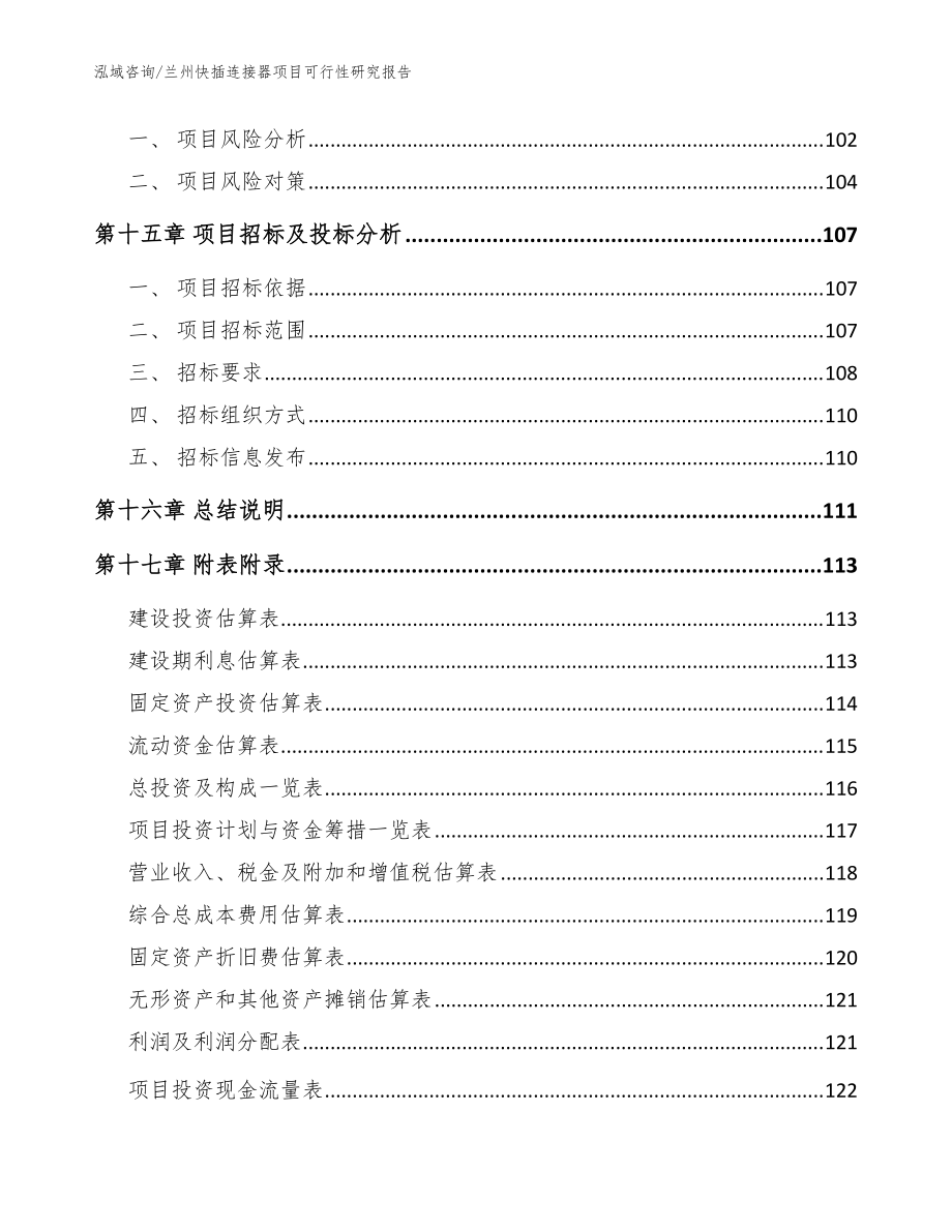 兰州快插连接器项目可行性研究报告【参考模板】_第5页
