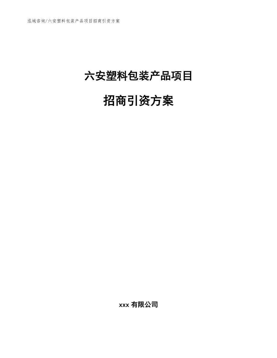六安塑料包裝產(chǎn)品項目招商引資方案【范文】_第1頁
