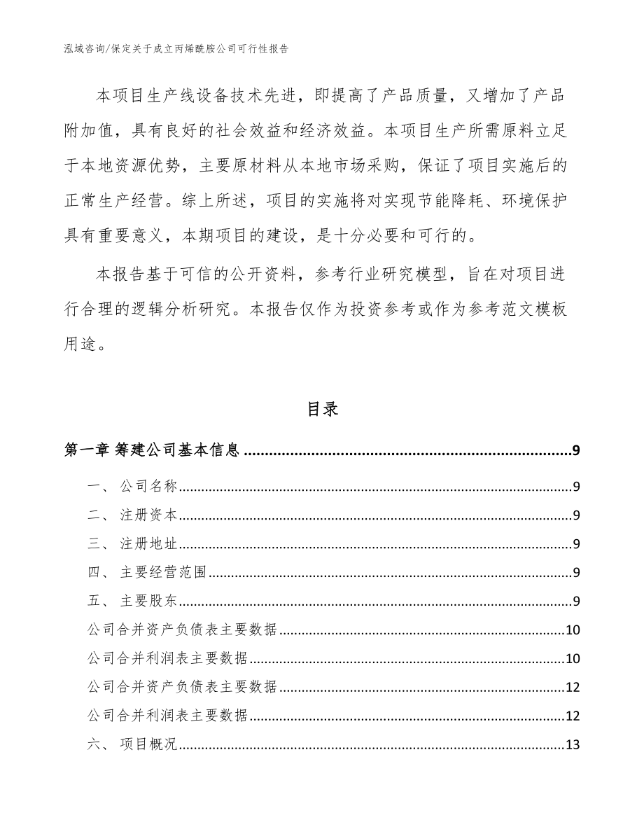保定关于成立丙烯酰胺公司可行性报告【参考范文】_第3页