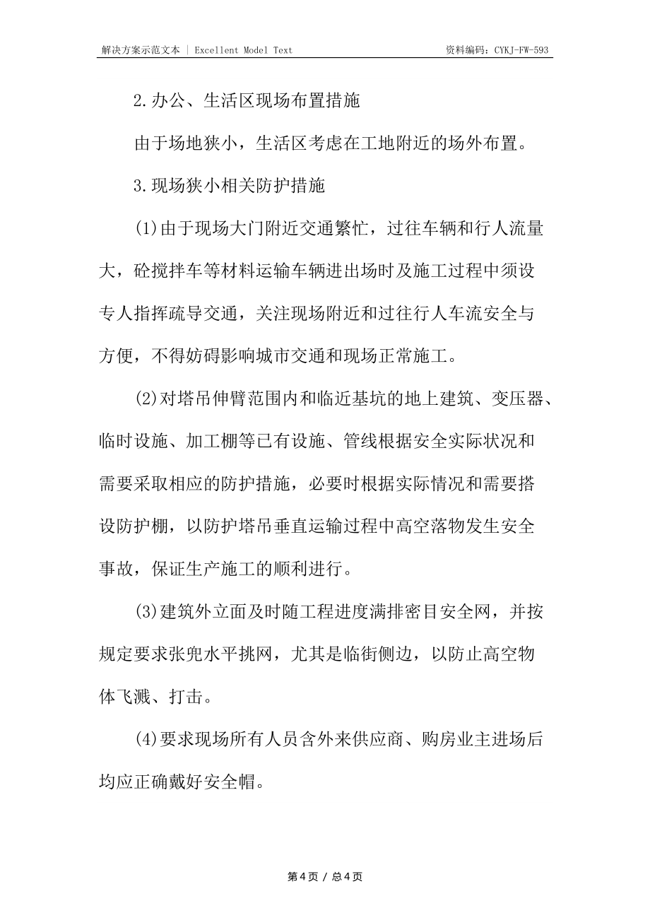 针对施工现场狭小及有关安全防护措施_第4页