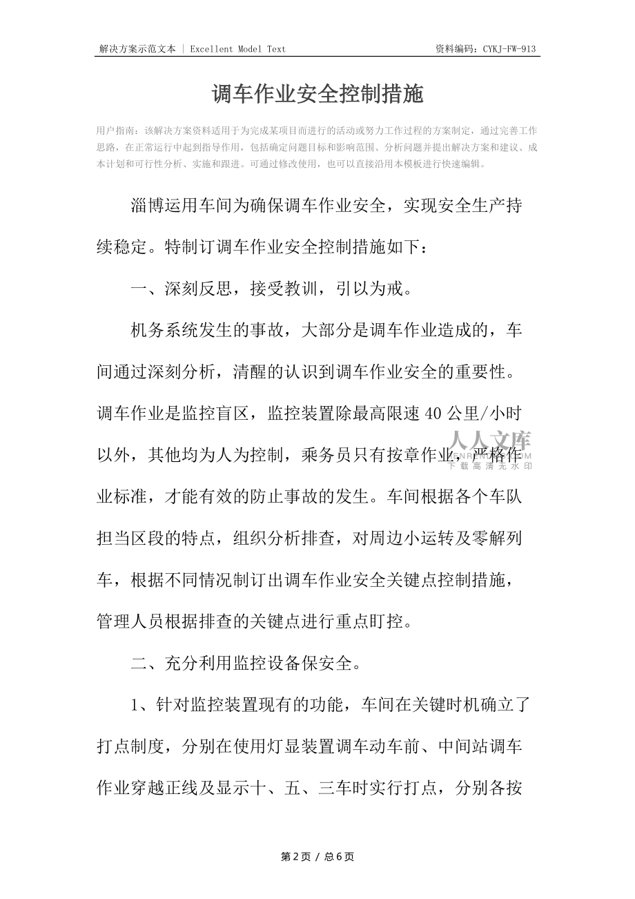 调车作业安全控制措施_第2页