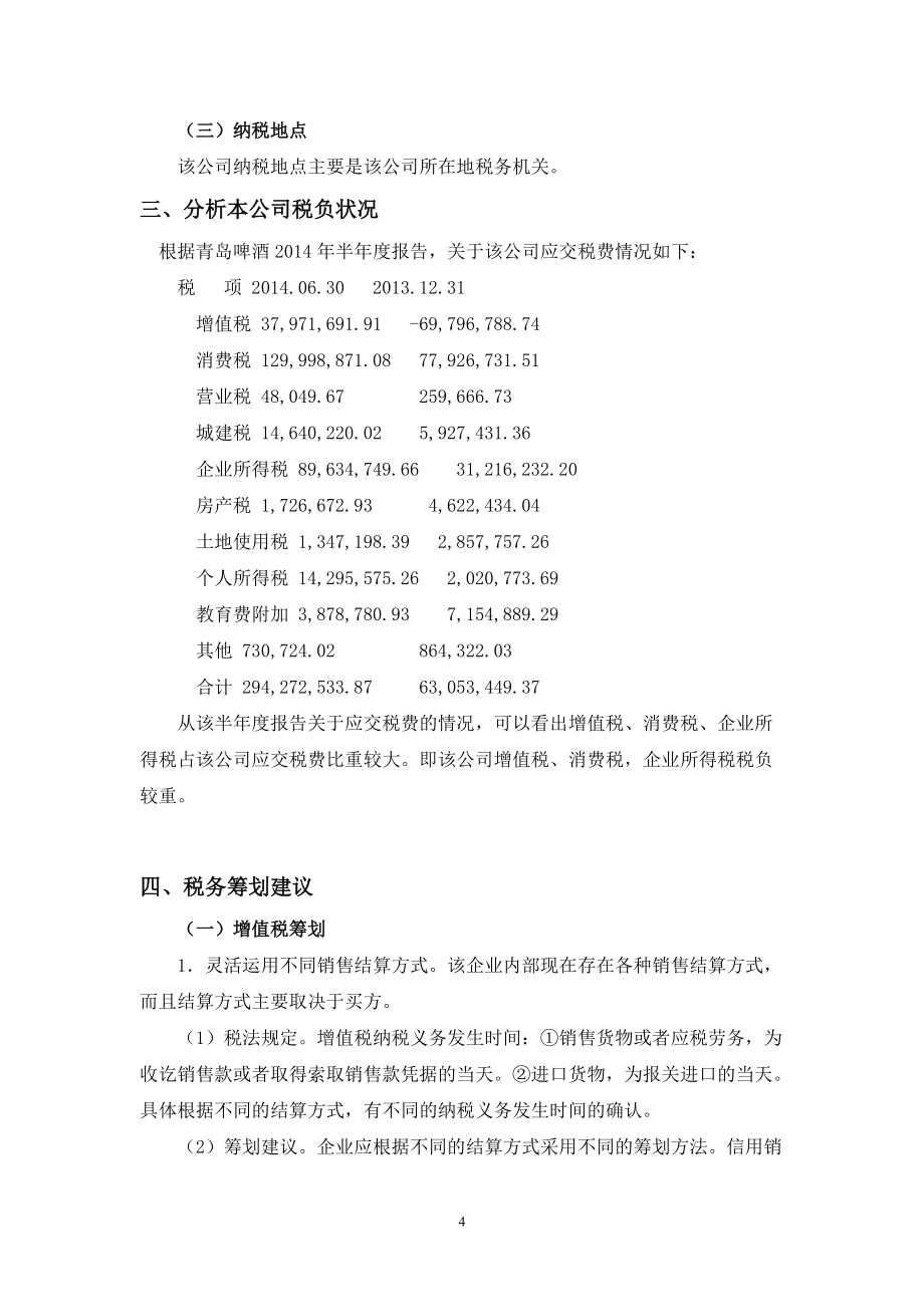 九江青岛纳税筹划_第4页