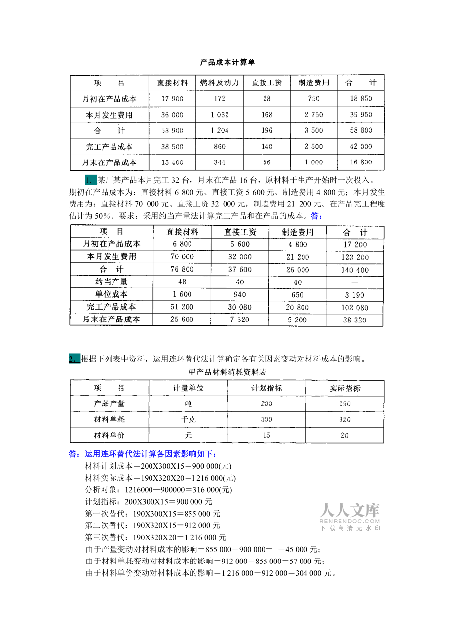 电大成本管理考试小抄答案汇总——大题_第2页