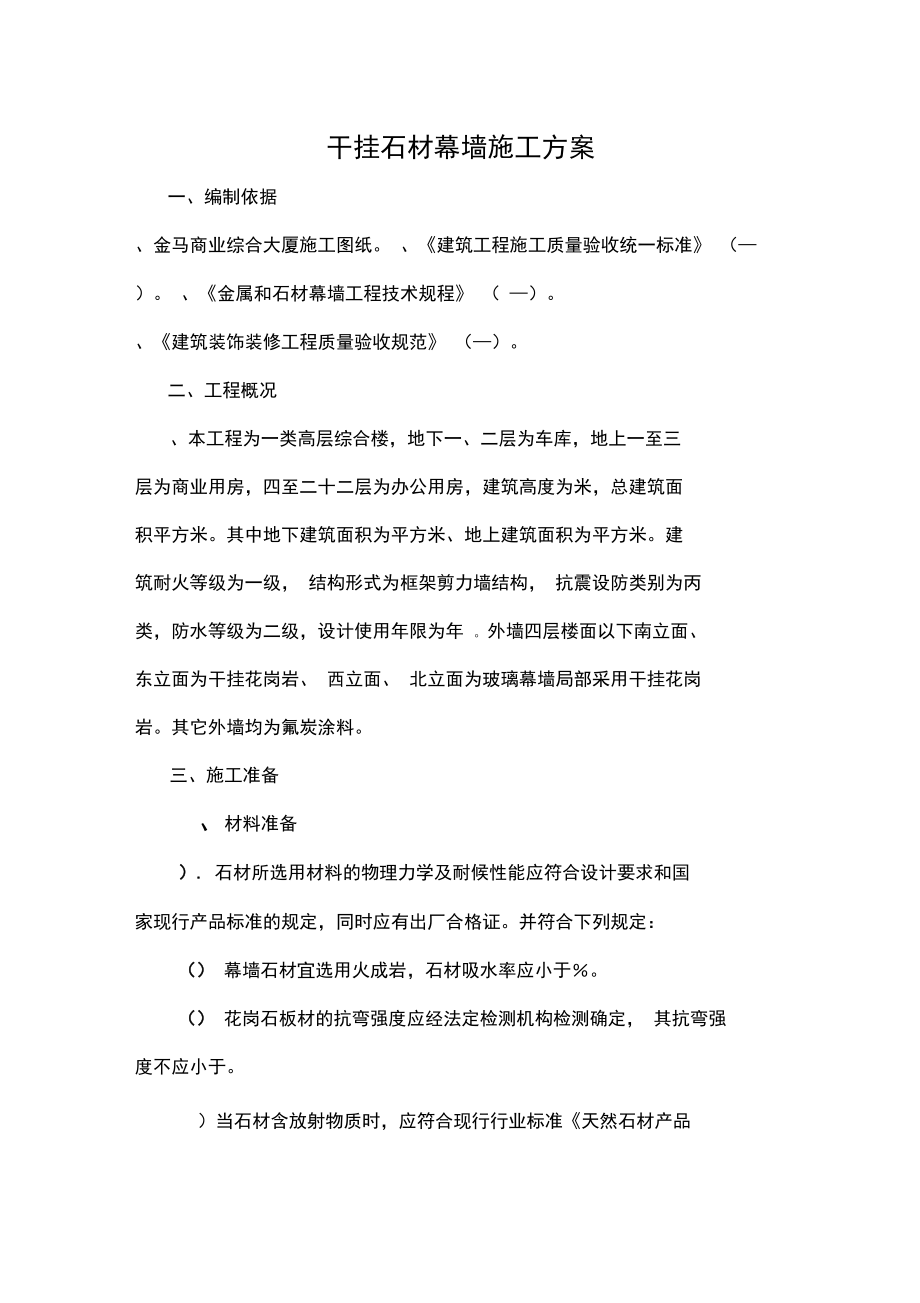 大厦项目部干挂石材的石材幕墙施工方案(DOC6页)_第1页