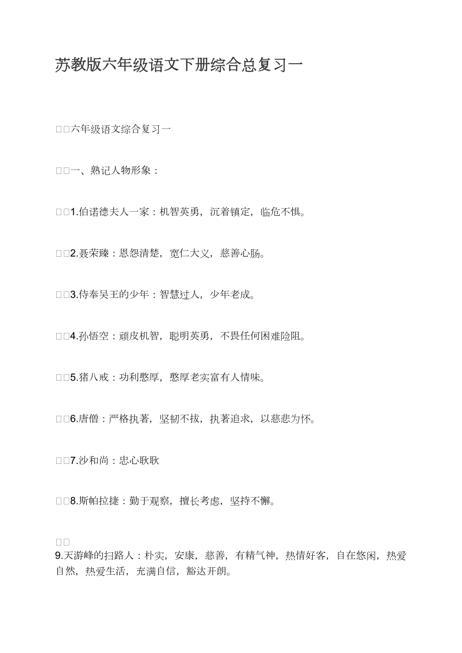 苏教版六年级语文下册综合总复习一_第1页