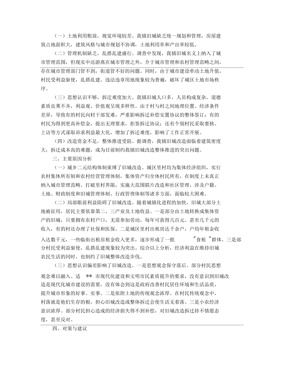 旧城改造专题调研报告(精选多篇)_第4页