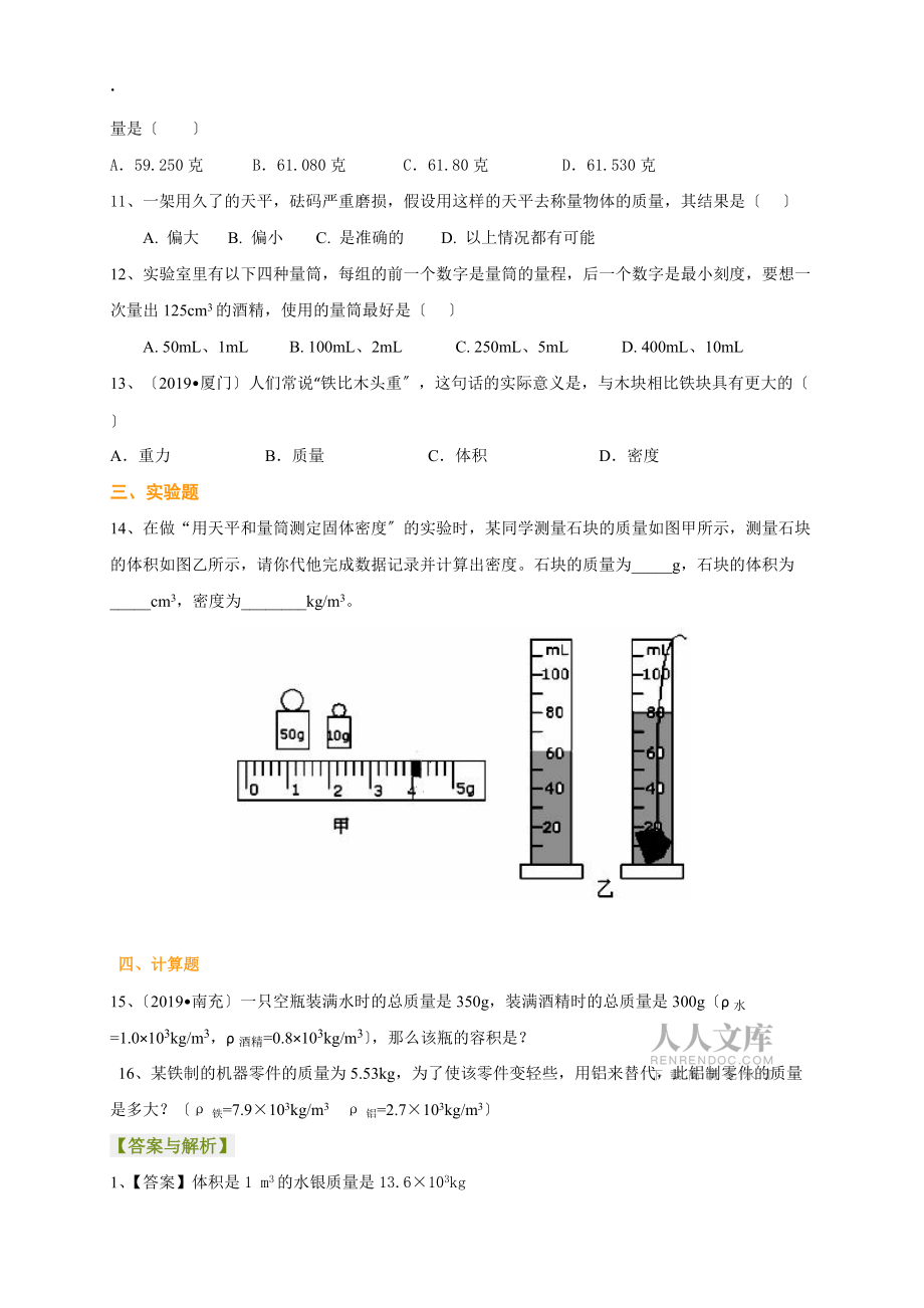 中考總復(fù)習(xí):質(zhì)量與密度(基礎(chǔ))鞏固練習(xí)_第2頁