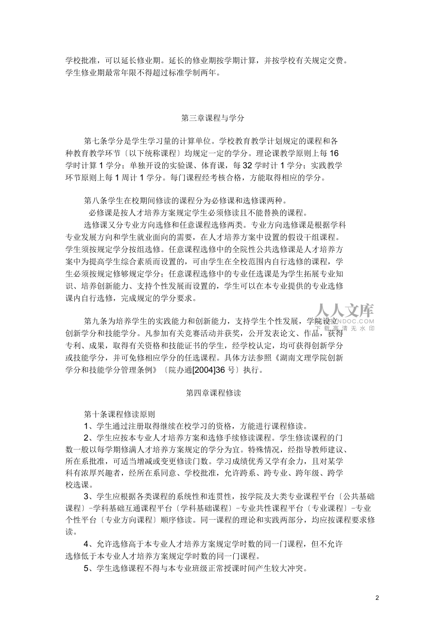 湖南文理学院学生学籍管理实施细则_第2页