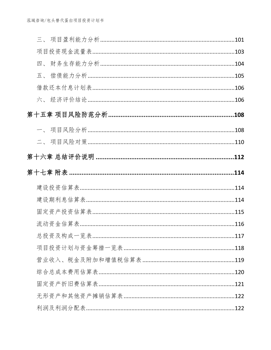 包头替代蛋白项目投资计划书_参考模板_第5页