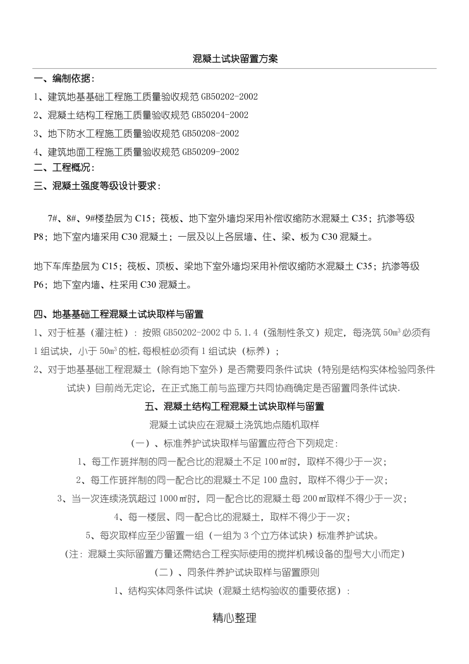 混凝土试块留置方法_第1页