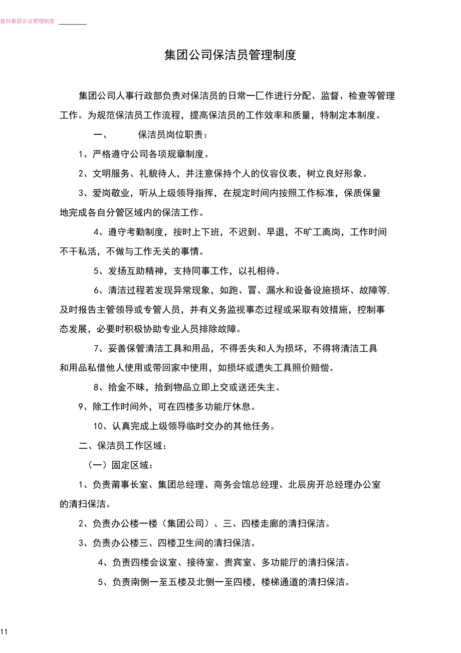 集團公司保潔員管理制度(最新最全)_第1頁
