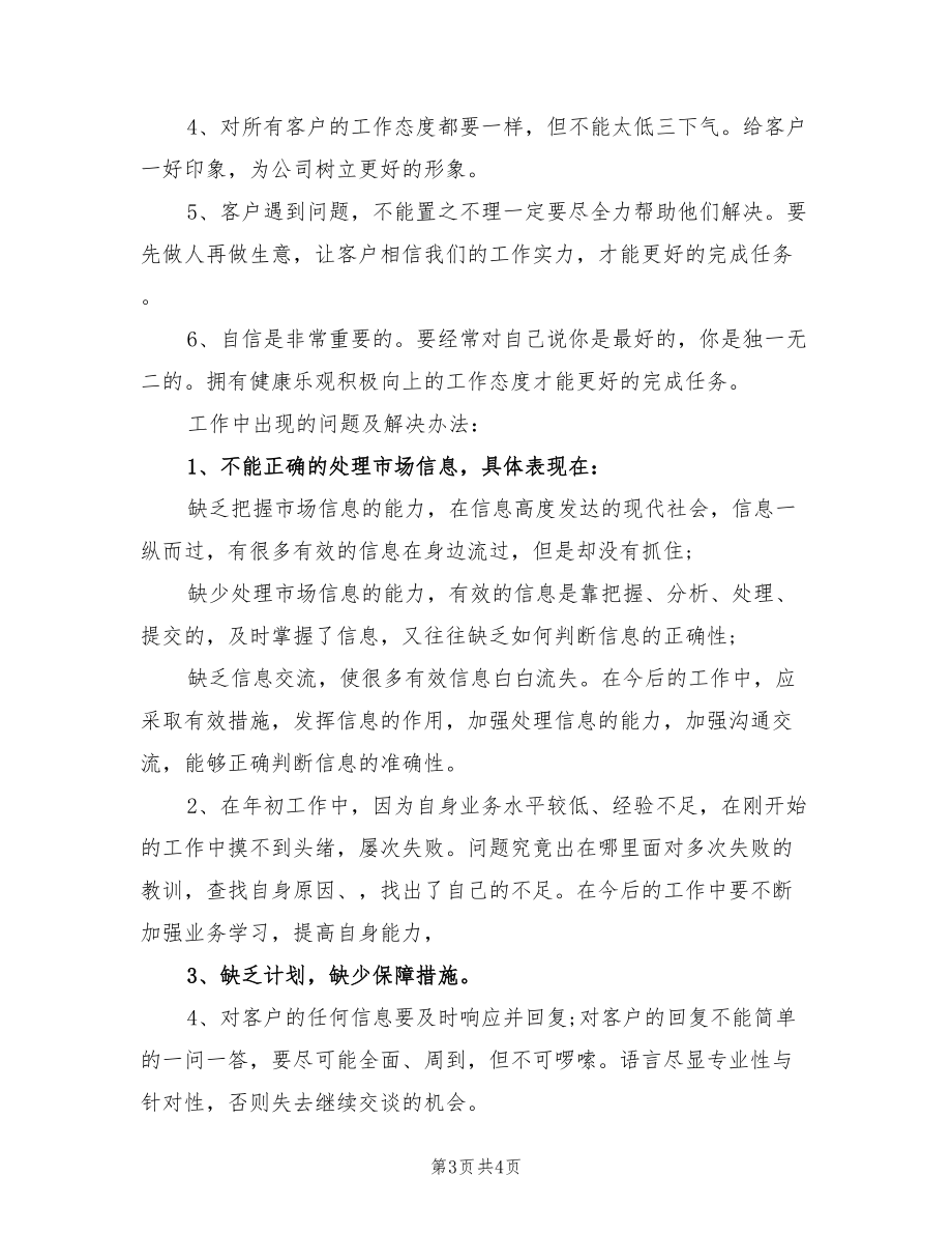 2022年上半年业务员个人总结范文.doc_第3页