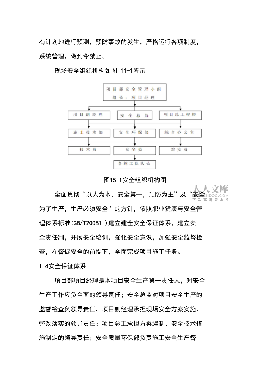 城市轨道交通地铁项目确保安全生产的技术组织措施_第2页