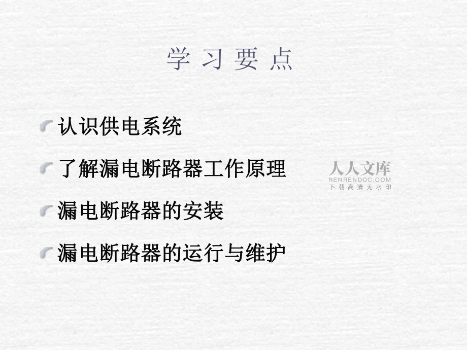 漏电断路器运行及安装_第2页