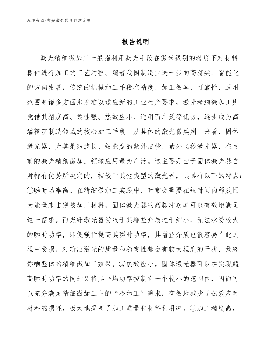 吉安激光器项目建议书_范文参考_第1页