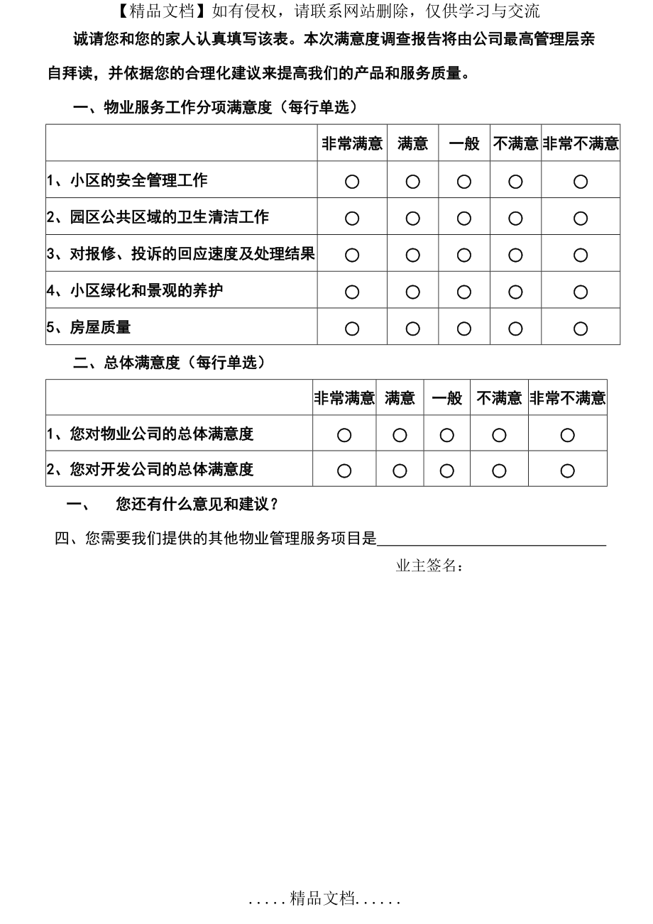 小区业主对物业公司满意度调查问卷样表_第4页