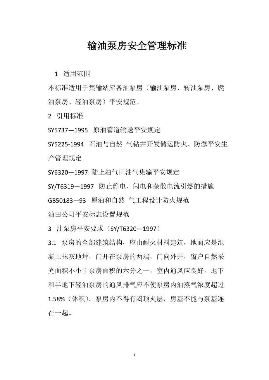 输油泵房安全管理标准_第1页