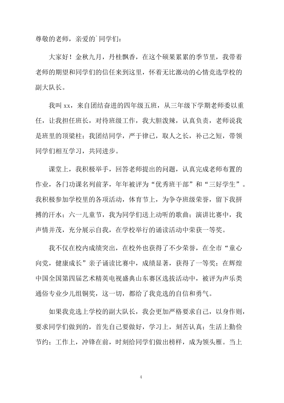 四年级学生竞选大队长发言稿范文(精选6篇)_第4页