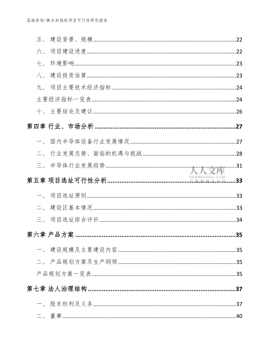 衡水刻蚀机项目可行性研究报告【模板】_第2页