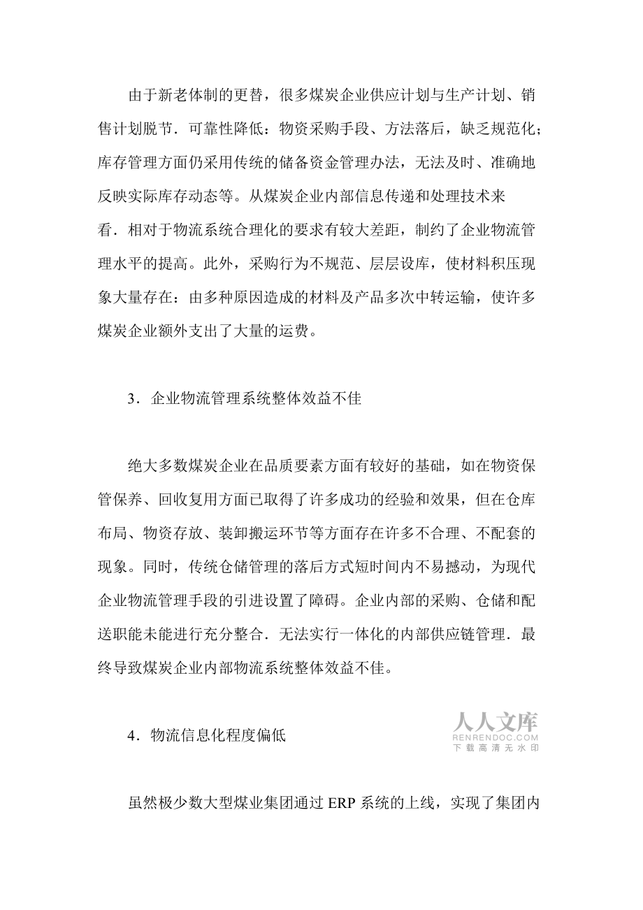 论煤炭企业物流管理的问题及对策分析_第2页
