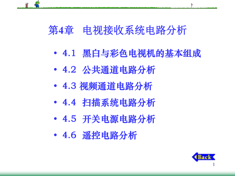 第4章 電視接收系統電路分析_第1頁