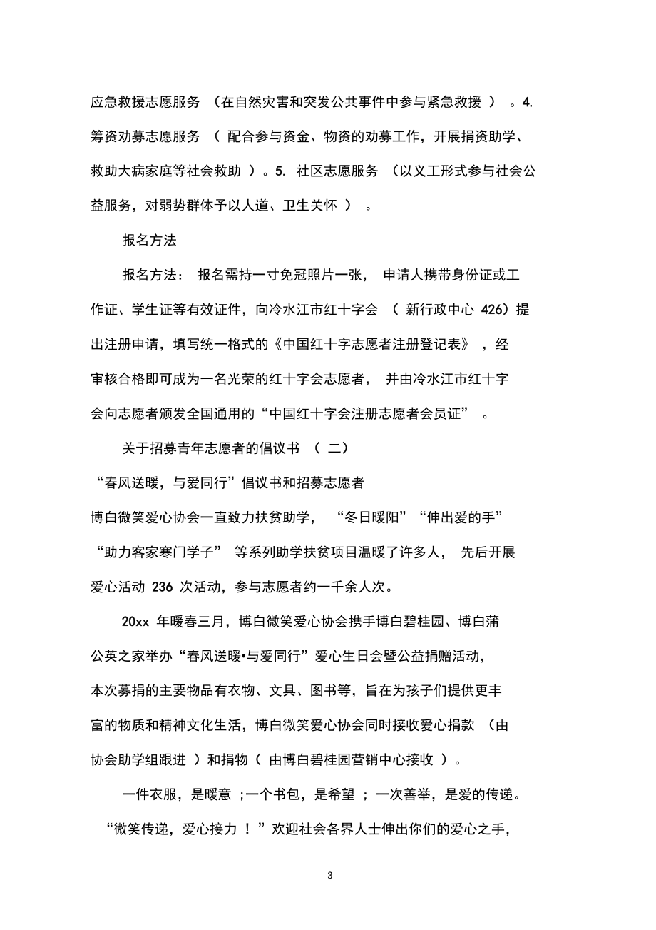 關于招募青年志愿者的倡議書_第3頁