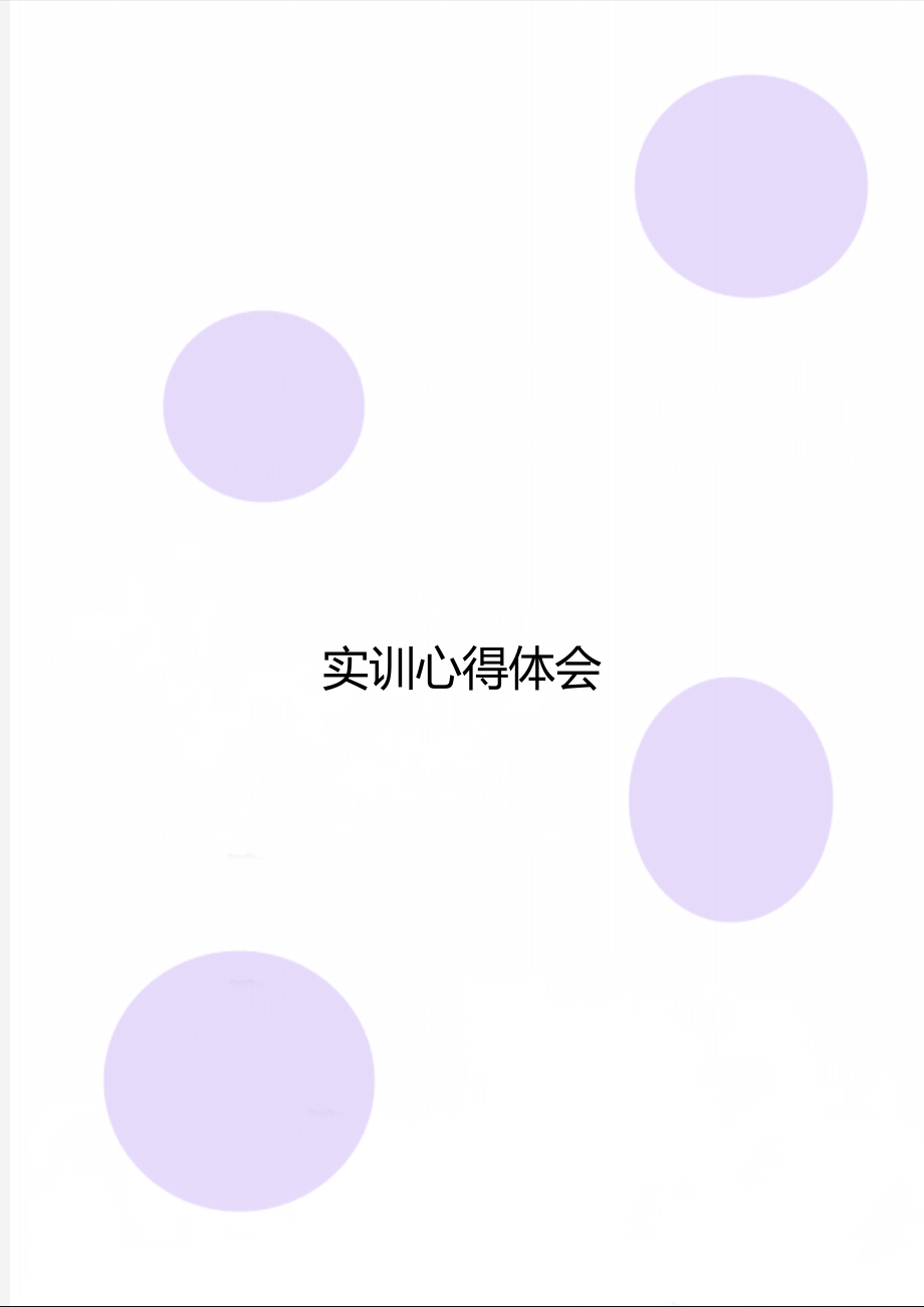 实训心得体会_第1页
