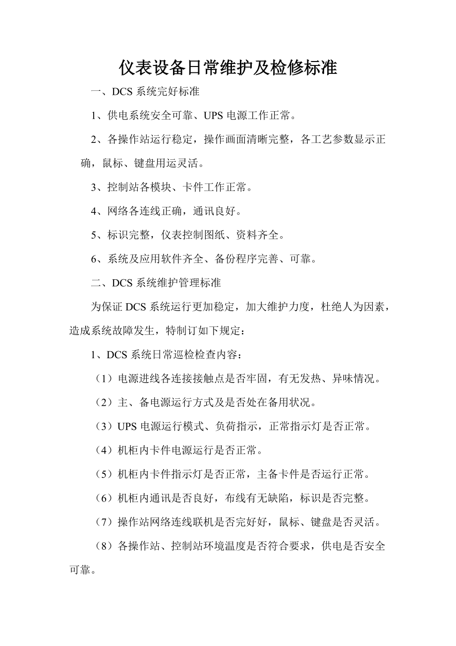 仪表设备日常维护及检修标准2011_第1页