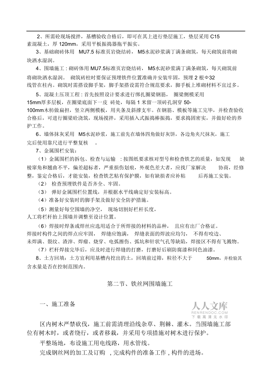 铁艺、铁丝网、砖围墙施工组织设计_第2页