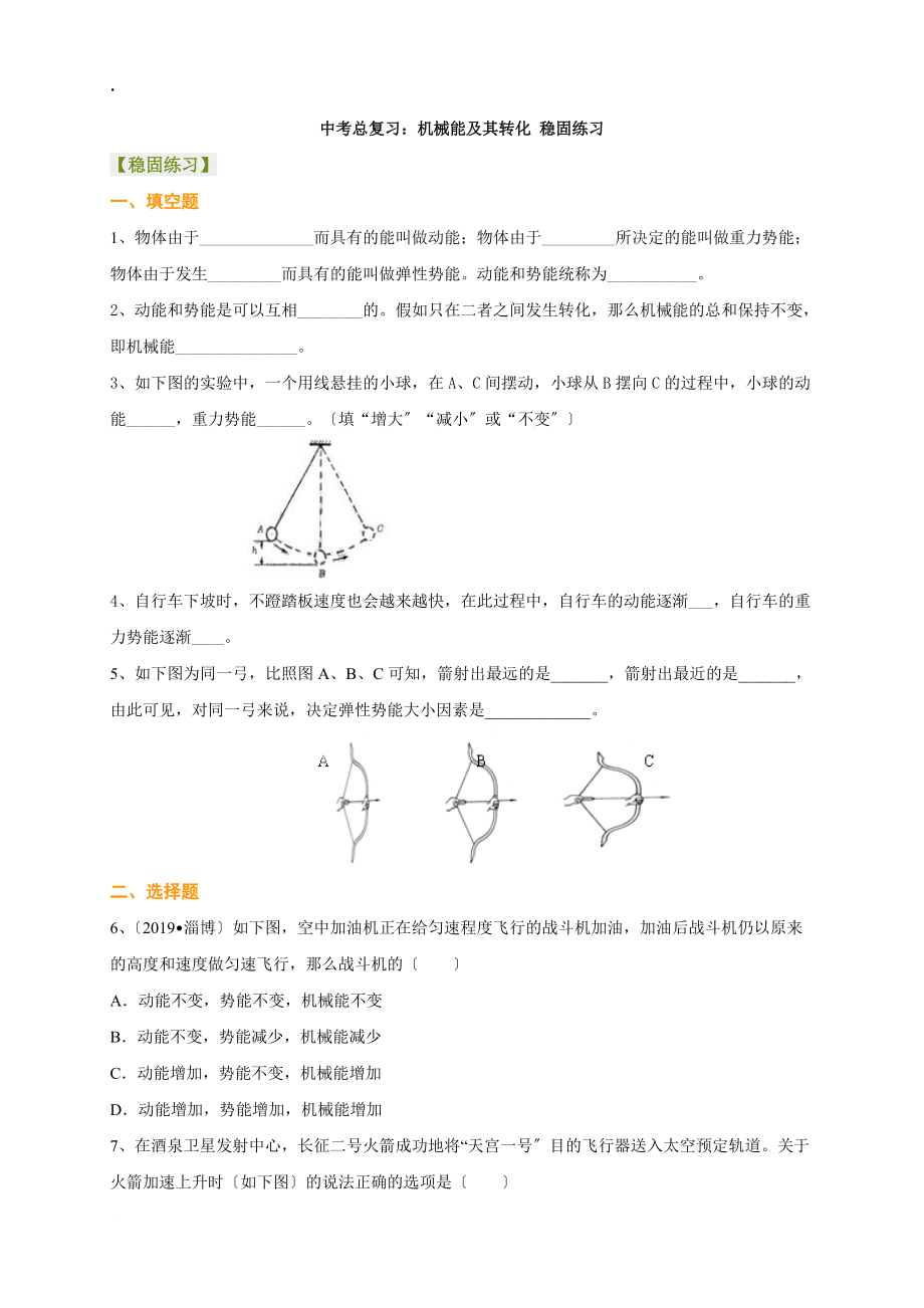 中考總復(fù)習(xí):機(jī)械能及其轉(zhuǎn)化 鞏固練習(xí)_第1頁