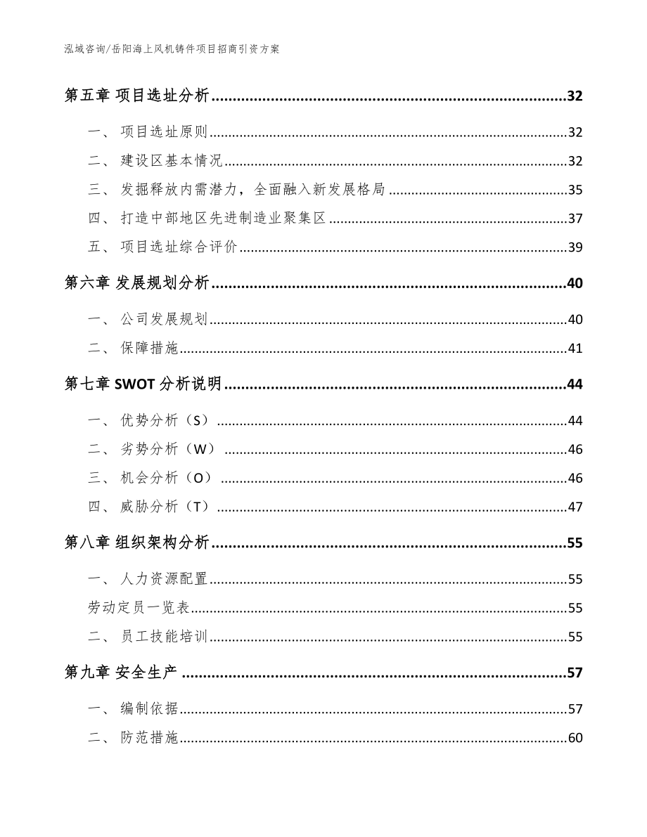 岳陽海上風機鑄件項目招商引資方案范文參考_第4頁