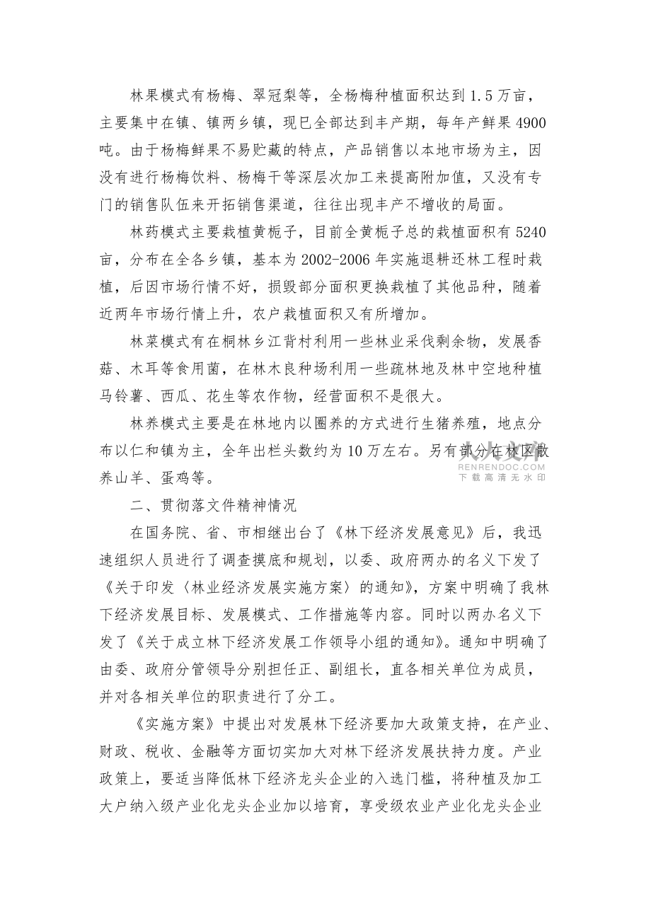 林下經(jīng)濟基本情況調(diào)研報告匯報_第2頁