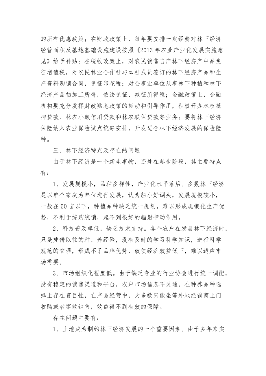 林下經(jīng)濟基本情況調(diào)研報告匯報_第3頁