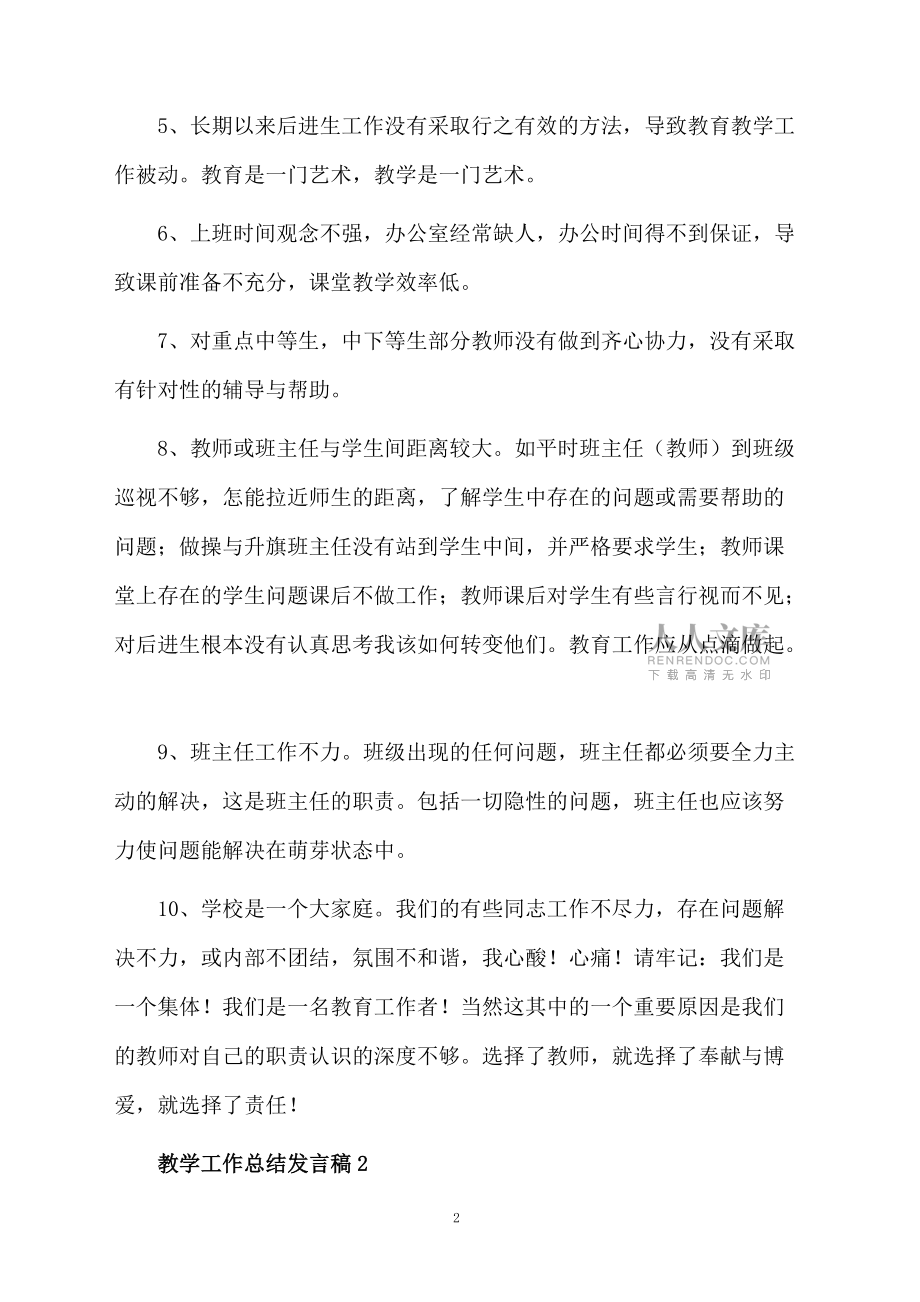 教学工作总结发言稿(通用11篇)_第2页