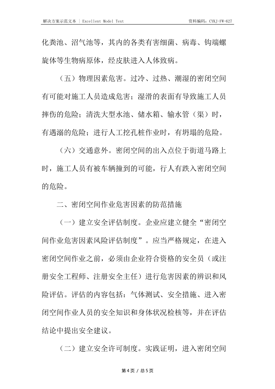 进入密闭通气不良空间作业的危害与防范_第4页